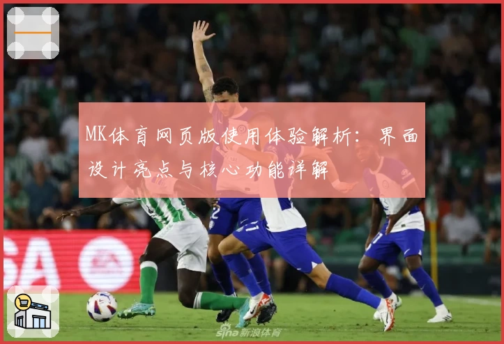 MK体育网页版使用体验解析：界面设计亮点与核心功能详解