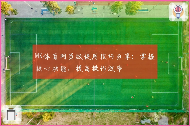 MK体育网页版使用技巧分享：掌握核心功能，提高操作效率
