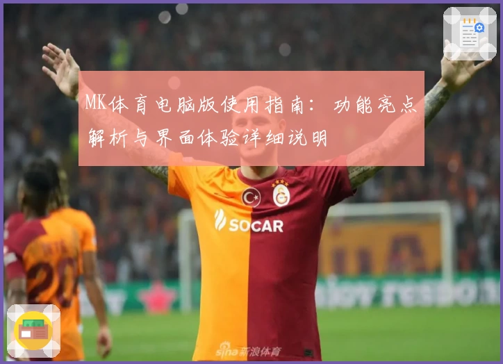 MK体育电脑版使用指南：功能亮点解析与界面体验详细说明