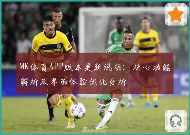 MK体育APP版本更新说明：核心功能解析及界面体验优化分析