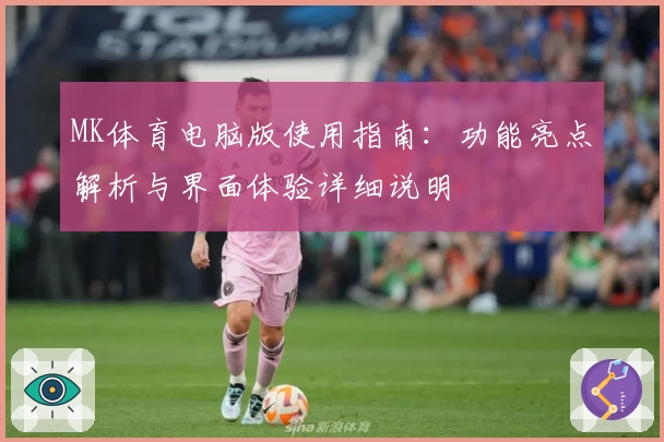 MK体育电脑版使用指南：功能亮点解析与界面体验详细说明